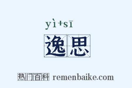 逸思是什么意思的图片